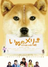 【中古】DVD▼いぬのメリー 幸せを運ぶ伝書犬 レンタル落ち ケース無