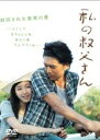 【中古】DVD▼私の叔父さん レンタル落ち ケース無
