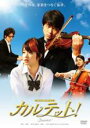 【中古】DVD▼カルテット! Quartet! レンタル落ち ケース無