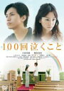 &nbsp;JAN&nbsp;4988102201180&nbsp;品　番&nbsp;GNBR2690&nbsp;出　演&nbsp;大倉忠義(藤井秀一)／桐谷美玲(沢村佳美)／ともさかりえ(中村夏子)／忍成修吾(ムース(武藤圭介))／波瑠(バッハ(小川恵子))／村上淳(南雲)／宮崎美子(藤井和代)／大杉漣(沢村康彦)&nbsp;原　作&nbsp;中村航／『100回泣くこと』（小学館刊）&nbsp;監　督&nbsp;廣木隆一&nbsp;制作年、時間&nbsp;2013年&nbsp;116分&nbsp;製作国&nbsp;日本&nbsp;メーカー等&nbsp;ジェネオン&nbsp;ジャンル&nbsp;邦画／ドラマ／恋愛&nbsp;&nbsp;【熱血　青春】&nbsp;カテゴリー&nbsp;DVD&nbsp;入荷日&nbsp;【2024-04-06】【あらすじ】4年前にバイク事故に遭い、事故以前1年間の記憶を失った青年、藤井秀一。いまでは彼の記憶からは、当時の恋人・佳美の存在がすっぽりと消えてしまっていた。そんなある日、藤井は友人の結婚式で佳美と運命の再会を果たす。初めて出会ったはずの佳美に、自然と心惹かれていく藤井。ほどなく2人は再び付き合うようになるが、なぜか佳美は自分が4年前に恋人だった事実を教えようとはしなかった。そんな中、藤井は佳美にプロポーズする。しかし佳美はそのプロポーズを受け入れながら、“結婚のお試し期間”として1年間の同棲生活を提案するのだったが…。全品『DVDケース無し（ジャケットと不織布ケース入りディスクのみ）』で出荷させて頂きます。