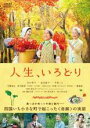 【バーゲンセール】【中古】DVD▼人生、いろどり レンタル落ち ケース無