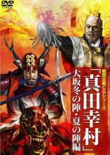 【中古】DVD▼戦国合戦CGシリーズ 真田幸村 大坂冬の陣・夏の陣編 レンタル落ち ケース無