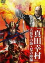【中古】DVD▼戦国合戦CGシリーズ 真田幸村 大坂冬の陣・夏の陣編 レンタル落ち ケース無