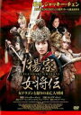 DVD▼楊家 女将伝 女ドラゴンと怒りの未亡人軍団 レンタル落ち ケース無