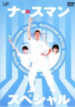 【バーゲンセール】【中古】DVD▼ナースマン スペシャル レンタル落ち ケース無
