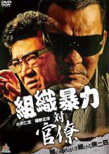 【バーゲンセール】【中古】DVD▼組織暴力 対 官僚 レンタル落ち ケース無