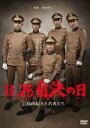 【バーゲンセール】【中古】DVD▼11.25 自決の日 三島由紀夫と若者たち レンタル落ち ケース無