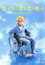 【中古】DVD▼車イスで僕は空を飛ぶ レンタル落ち ケース無