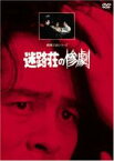 【バーゲンセール】【中古】DVD▼迷路荘の惨劇 レンタル落ち ケース無