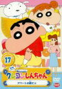 【バーゲンセール】【中古】DVD▼クレヨンしんちゃん TV版傑作選 第5期シリーズ 17 アパートの朝だゾ レンタル落ち ケース無