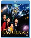 【中古】Blu-ray▼おかえり、はやぶさ 3D&2D ブルーレイディスク レンタル落ち ケース無