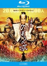 &nbsp;JAN&nbsp;4907953050310&nbsp;品　番&nbsp;10XRJ20015&nbsp;出　演&nbsp;野村萬斎(成田長親)／榮倉奈々(甲斐姫)／成宮寛貴(酒巻靭負)／山口智充(柴崎和泉守)／上地雄輔(石田三成)／山田孝之(大谷吉継)／平岳大(長束正家)／前田吟(たへえ)／中尾明慶(かぞう)&nbsp;監　督&nbsp;犬童一心／樋口真嗣&nbsp;制作年、時間&nbsp;2011年&nbsp;145分&nbsp;製作国&nbsp;日本&nbsp;メーカー等&nbsp;ハピネット・ピクチャーズ&nbsp;ジャンル&nbsp;邦画／アクション／コメディ／人情喜劇／実話／時代劇&nbsp;&nbsp;【コメディ 爆笑 笑える 楽しい】&nbsp;カテゴリー&nbsp;ブルーレイ&nbsp;入荷日&nbsp;【2023-10-23】【あらすじ】天下統一を目前にした豊臣秀吉は、最後の敵となった北条勢への総攻撃に乗り出す。包囲された小田原城を残し、支城が次々と陥落していく中、周囲を湖に囲まれ“浮き城”の異名を持つ“忍城”にも危機が迫る。ところが、小田原城の援軍に向かった城主・成田氏長に代わって城を任された従弟の長親は、のんびり屋で何を考えているか分からず、武将としての器も到底あるようには見えなかった。しかしなぜか領民からは慕われ、“でくのぼう”が由来の“のぼう様”という嘲笑と親しみが入り交じるアダ名で呼ばれていた。そんな長親に対し、秀吉の命を受けた石田三成が総勢2万の大軍を率いて開城を迫ってきた。忍城に残る500の軍勢では太刀打ちできるわけもなく、長親に秘かな想いを寄せる城主の娘・甲斐姫や、長親の幼なじみで歴戦の猛者・丹波はじめ、誰もが開城を受け入れるものと思っていたが…。※こちらはBlu-ray Disc専用ソフトです。対応プレイヤー以外では再生できませんのでご注意ください。全品『DVDケース無し（ジャケットと不織布ケース入りディスクのみ）』で出荷させて頂きます。