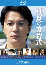 【バーゲンセール】【中古】Blu-ray▼真夏の方程式 ブルーレイディスク レンタル落ち ケース無