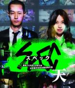 【バーゲンセール】【中古】Blu-ray▼劇場版 SPEC スペック 天 警視庁公安部公安第五課 未詳事件特別対策係事件簿 ブルーレイディスク レンタル落ち ケ...