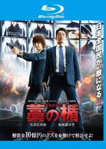 【バーゲンセール】【中古】Blu-ray▼藁の楯 わらのたて ブルーレイディスク レンタル落ち ケース無