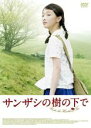 【バーゲンセール】【中古】DVD▼サンザシの樹の下で レンタル落ち ケース無