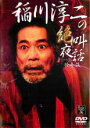 【中古】DVD▼稲川淳二の絶叫夜話 怪奇談 レンタル落ち ケース無