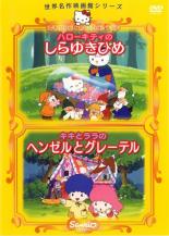 &nbsp;JAN&nbsp;4988013021648&nbsp;品　番&nbsp;PCBE71815&nbsp;出　演&nbsp;林原めぐみ(しらゆきひめ（キティ）)／滝沢ロコ(王子)／吉田理保子(お妃)&nbsp;原　作&nbsp;グリム兄弟&nbsp;監　督&nbsp;石川康夫&nbsp;制作年、時間&nbsp;2005年&nbsp;60分&nbsp;製作国&nbsp;日本&nbsp;メーカー等&nbsp;ポニーキャニオン&nbsp;ジャンル&nbsp;アニメ／ファンタジー／名作／キャラクター／キッズ／ファミリー&nbsp;カテゴリー&nbsp;DVD&nbsp;入荷日&nbsp;【2023-09-27】【あらすじ】世代を超えて愛されるサンリオキャラクターたちが、世界名作の主人公となってアニメで大活躍！！親子で安心して楽しめる、絵本感覚のDVDシリーズです。キティちゃんがしらゆきひめになりました！毒リンゴに気をつけて！「ハローキティのしらゆきひめ」、かわいい双子のキキとララが演じる「キキとララのヘンゼルとグレーテル」の2作品を収録。全品『DVDケース無し（ジャケットと不織布ケース入りディスクのみ）』で出荷させて頂きます。