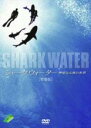 【バーゲンセール】【中古】DVD▼SHARK WATER 神秘なる海の世界 特別版 レンタル落ち ケース無