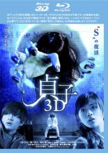 【バーゲンセール】【中古】Blu-ray▼貞子3D ブルーレイディスク Blu-ray 3D再生専用 レンタル落ち ケース無