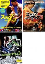 【バーゲンセール】全巻セット【中古】DVD▼ステップ・アップ(3枚セット)2 ザ・ストリート、3 レンタル落ち ケース無