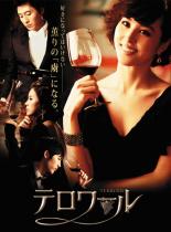 【中古】DVD▼テロワール ディレクターズ・カット版 1 第1話〜第2話 字幕のみ レンタル落ち ケース無