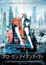 【バーゲンセール】【中古】DVD▼ブロークン・アイデンティティ レンタル落ち ケース無