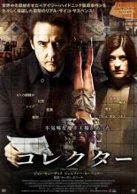 【バーゲンセール】【中古】DVD▼コレクター 字幕のみ レンタル落ち ケース無