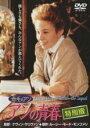 【バーゲンセール】【送料無料】【中古】DVD▼赤毛のアン アンの青春 特別版 2枚組 レンタル落ち ケース無