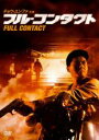 【中古】DVD▼フル・コンタクト レンタル落ち ケース無