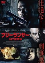 【中古】DVD▼フリーランサー NY捜査線 レンタル落ち ケース無