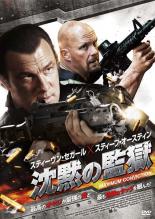 【バーゲンセール】【中古】DVD▼沈黙の監獄 レンタル落ち ケース無