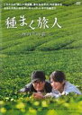 【中古】DVD▼種まく旅人 みのりの茶 レンタル落ち ケース無