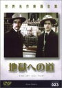 【バーゲンセール】【中古】DVD▼地獄への道 字幕のみ ケース無