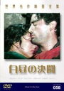 【バーゲンセール】【中古】DVD▼白昼の決闘 字幕のみ レンタル落ち ケース無