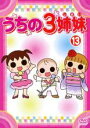 【バーゲンセール】【中古】DVD▼うちの3姉妹 13 レンタル落ち ケース無