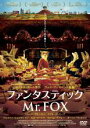 【中古】DVD▼ファンタスティック Mr.FOX レンタル落ち ケース無