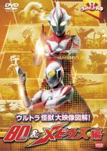 【中古】DVD▼ウルトラキッズDVD ウルトラ 怪獣大映像図解! 80 & メビウス編 レンタル落ち ケース無