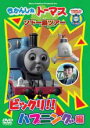 【バーゲンセール】【中古】DVD▼きかんしゃトーマス ソドー島ツアー ビックリ!!ハプニング編 ケース無