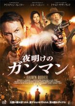 【バーゲンセール】【中古】DVD▼夜明けのガンマン 字幕のみ レンタル落ち ケース無