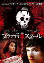 【バーゲンセール】【中古】DVD▼ブラッディ・スクール 字幕のみ レンタル落ち ケース無