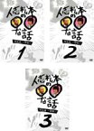 【中古】DVD▼人志松本の○○な話 誕生編 前期(3枚セット)♯1～♯21 レンタル落ち 全3巻 ケース無