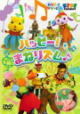 【中古】DVD▼ハッピー!クラッピー ハッピー♪まねリズム ケース無