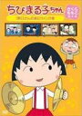 【バーゲンセール】【中古】DVD▼ちびまる子ちゃん さくらももこ脚本集 野口さんの家に行く の巻 ケース無