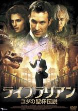 【バーゲンセール】【中古】DVD▼ライブラリアン ユダの聖杯伝説 レンタル落ち ケース無