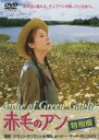 【送料無料】【中古】DVD▼赤毛のアン 特別版 レンタル落ち ケース無