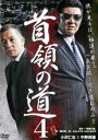 【バーゲンセール】【中古】DVD▼首領の道 4 レンタル落ち ケース無