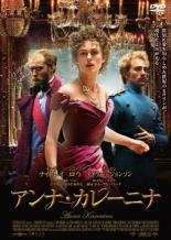 【送料無料】【中古】DVD▼アンナ・カレーニナ▽レンタル落ち