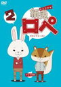 【バーゲンセール】【中古】DVD▼紙兎 ロペ 2 セカンドシーズン レンタル落ち ケース無