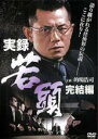 【バーゲンセール】【中古】DVD▼実録 若頭 完結編 レンタル落ち ケース無